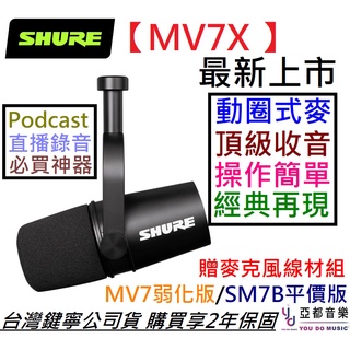 Shure MV7X MV7 動圈式 麥克風 XLR Podcast 錄音 直播 SM7B MV7 無USB版本