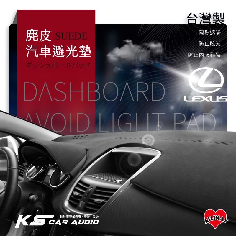 i8B【麂皮避光墊】台灣製 適用於 Lexus LS ES UX IS GS CT NX RX 多款車型年份適用歡迎詢問