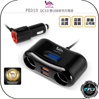 【飛翔商城】RONEVER 向聯 PE010 QC3.0 雙USB車用充電器◉公司貨◉車內點煙孔充電◉手機充電