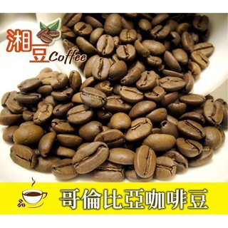 ~湘豆咖啡~ 附發票 哥倫比亞咖啡豆/哥倫比亞咖啡/咖啡豆(1磅裝/450公克)專業新鮮烘焙-適合濾泡式/虹吸式都很好喝