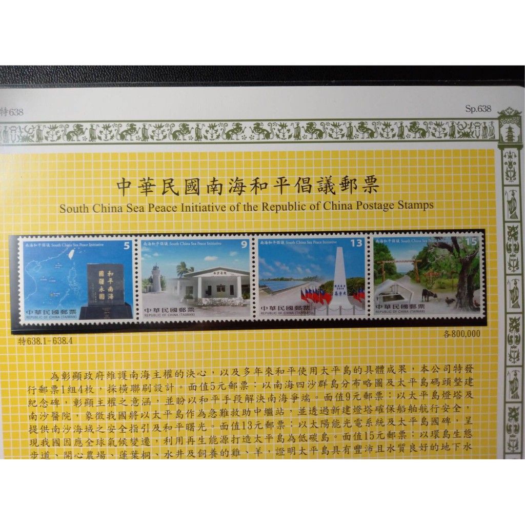 台灣郵票(不含活頁卡)-105年 特638 中華民國南海和平倡議郵票/首日封-全新