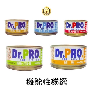 《Dr.PRO.》Dr.PRO 機能性貓罐 80g【培菓寵物】