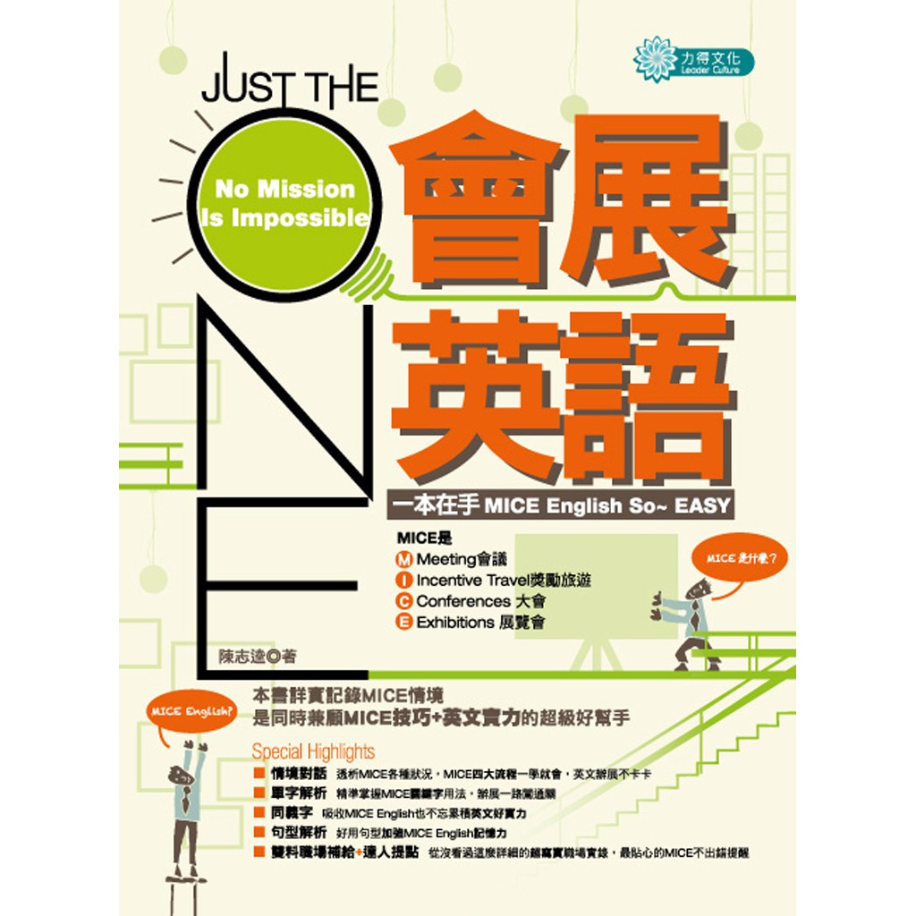 JUST ONE會展英語：MICE English/陳志逵 文鶴書店 Crane Publishing