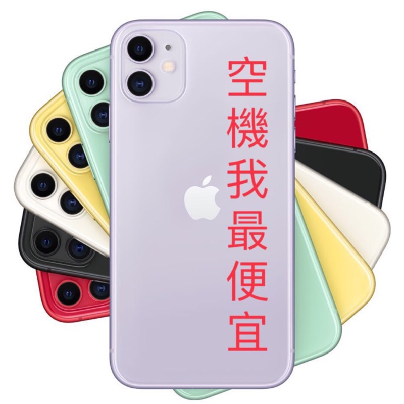 最便宜比價網-APPLE IPHONE11 128G 全新 原廠 現貨 空機 全系列