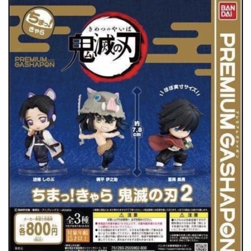 鬼滅之刃 PREMIUM GASHAPON  扭蛋 小公仔 一套3隻（日版，現貨）