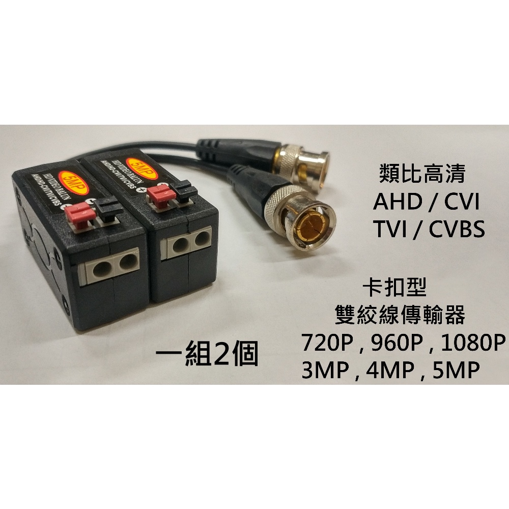 (台灣現貨)雙絞線傳輸器 絞傳 網路線傳輸 監控監視器 類比高清攝影機 5MP 4MP 3MP 1080P 600米