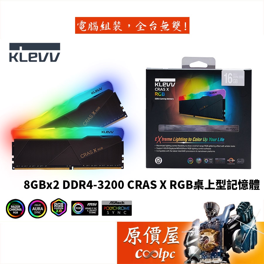 KLEVV科賦 8GBx2 DDR4-3200 CRAS X RGB 終身保固/RAM記憶體/原價屋