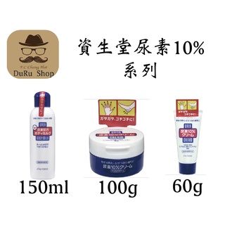 DuRu shop🇯🇵日本代購 日本資生堂SHISEIDO 尿素10%系列 護手霜/護足霜/身體乳