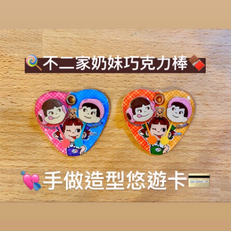 訂製名 手工造型悠遊卡 🍫不二家巧克力棒🍫 奶妹巧克力棒 不二家 乖乖 悠遊卡 仿真 迷你 客製化 生日禮物 情人節