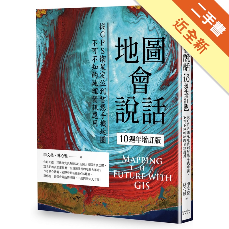 地圖會說話【10週年增訂版】：從GPS衛星定位到智慧手機地圖，不可不知的地理資訊應用（二版）