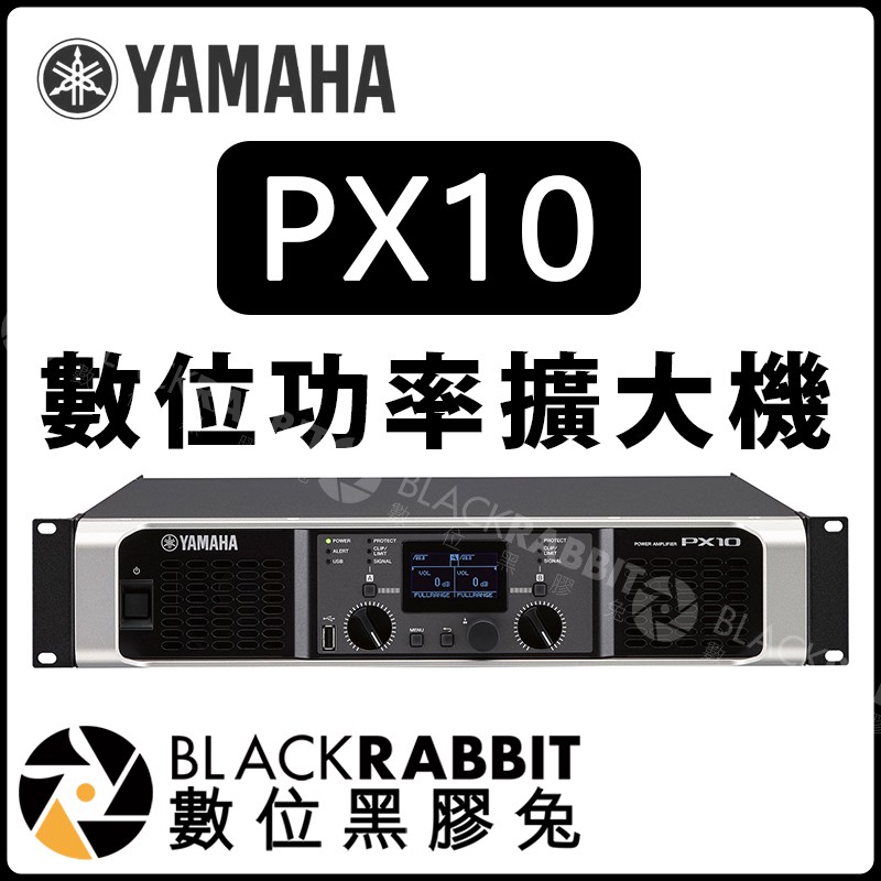 數位黑膠兔【 YAMAHA PX10 擴大機 Power Amplifiers 】錄音室 數位功率 PA器材 舞台 音響