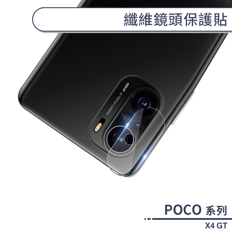 POCO X4 GT 纖維鏡頭保護貼 鏡頭貼 鏡頭膜 鏡頭保護膜 保護鏡頭 鏡頭防護貼