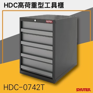 【勇氣盒子】樹德HDC HDC-0742T 高荷重型工具櫃 理想櫃 分類櫃 辦公櫃 組合櫃 檔案櫃 效率櫃