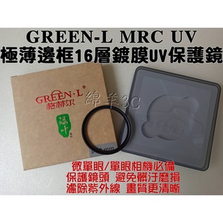 GREEN.L MRC UV 保護鏡 極薄邊框16層鍍膜 微單眼 單眼相機保護鏡頭必備 Canon Nikon SONY