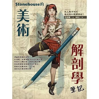 【楓書坊】 Stonehouse的美術解剖學筆記  1200