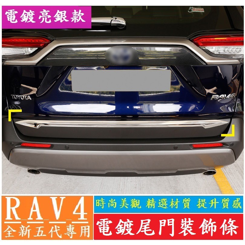 TOYOTA豐田 RAV4 五代 rav4 尾門裝飾條 後杠裝飾條 電鍍飾條 下飾條 車身外飾 防刮 防撞 裝飾