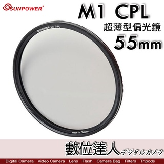 【數位達人】Sunpower M1 CPL 超薄框 55mm 58mm 99.8% 高透光 保護鏡 清晰8K 數位達人