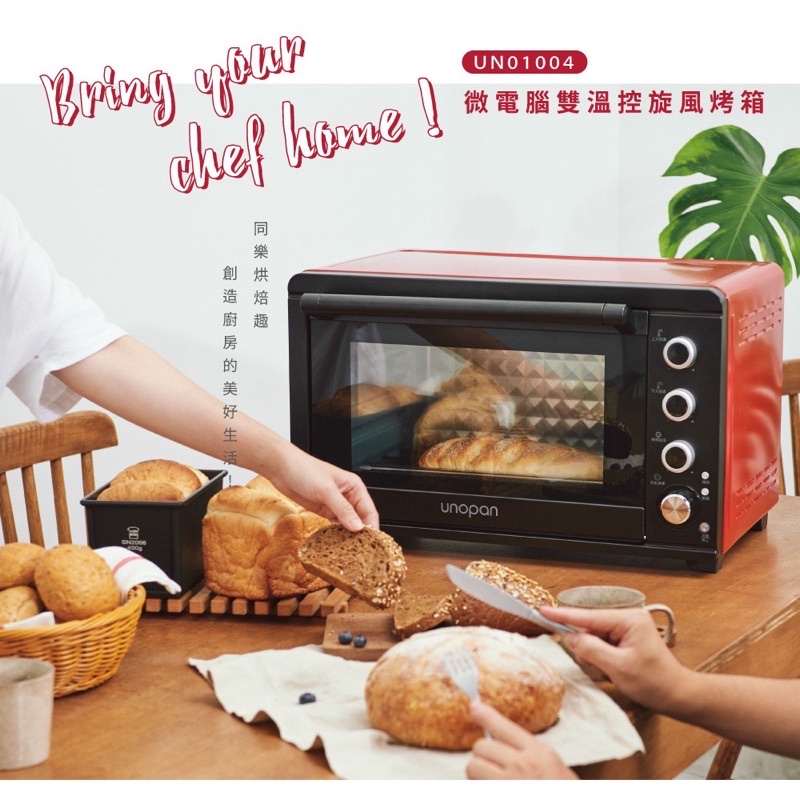【烘焙世界】贈SN2190吐司盒*1 個🎁 三能✖️微電腦雙溫控旋風烤箱 UN01004  UNOPAN 旋風烤箱 烤箱