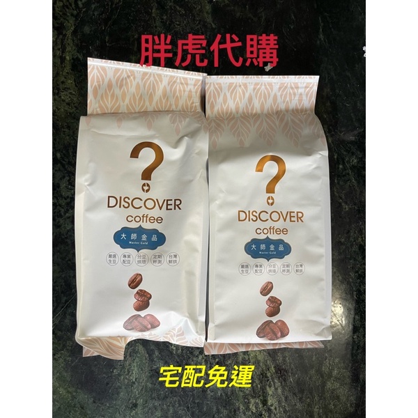 大師金品咖啡豆 (4包) DISCOVER COFFEE大師金品級極度鮮烘咖啡豆