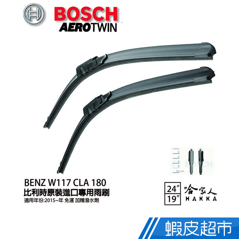 BOSCH BENZ W117 CLA 180 15年~ 歐規專用雨刷(免運 贈潑水劑) 24 19吋 雨刷 廠商直送