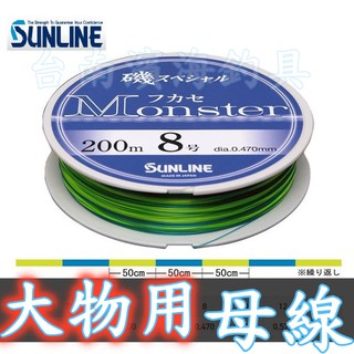 滿額免運🔥 刷卡可分6期 SUNLINE Monster 大物專用 浮水 磯釣母線 浮水線 尼龍線 磯釣 懸浮 黑格