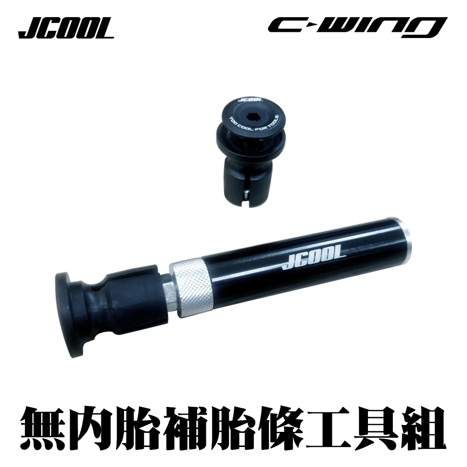 【JCOOL】腳踏車 維修工具 無內胎補胎條 Tubeless Handlebar Tire plug Kits