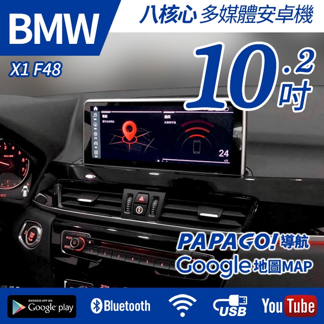 【送免費安裝】BMW X1 F48 全車系 專車專用 八核心 10.2吋 安卓機【禾笙影音館】