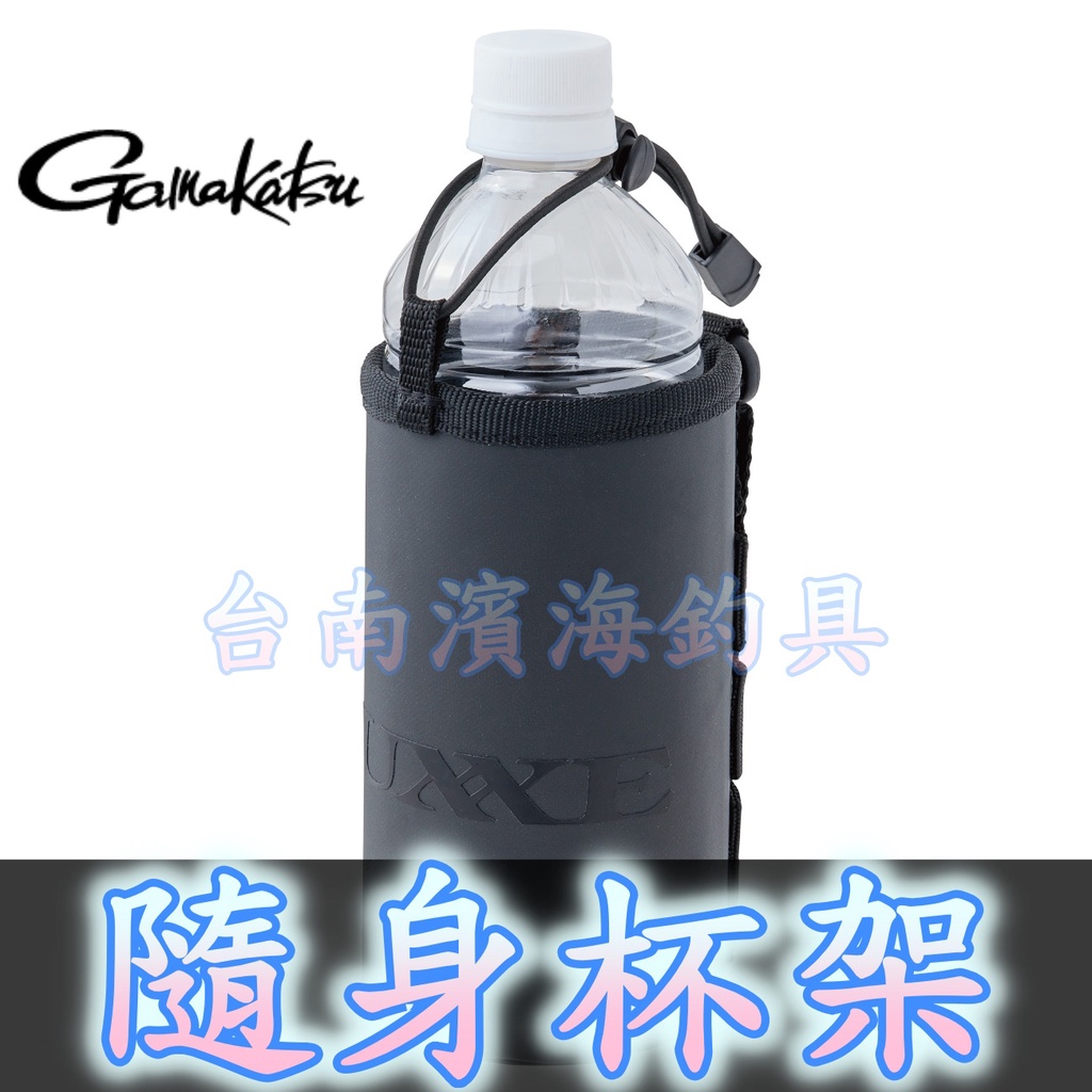 滿額免運🔥可刷卡 GAMAKATSU Luxxe LE-318 隨身杯架 水壺袋 飲料袋 飲料包 水壺套 LE318