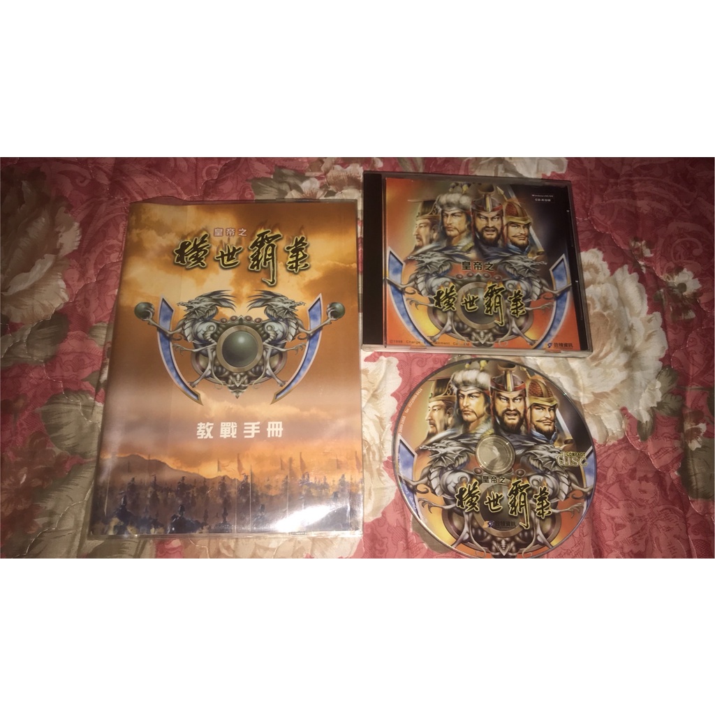 PC遊戲出清 皇帝之橫世霸業 詮積 繁體中文版 絕版 自藏品
