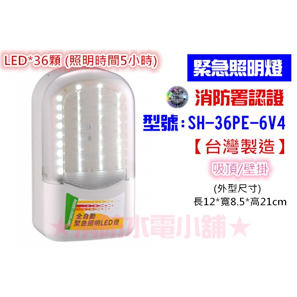 ★消防水電小舖★ 條紋 SMD LED緊急照明燈（照明時間長達5小時）SH-36PE-6V4 消防署認證 原廠保固二年