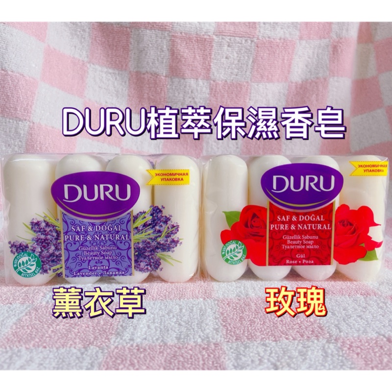 土耳其DURU植萃保濕香皂薰衣草/玫瑰/經典保濕香皂