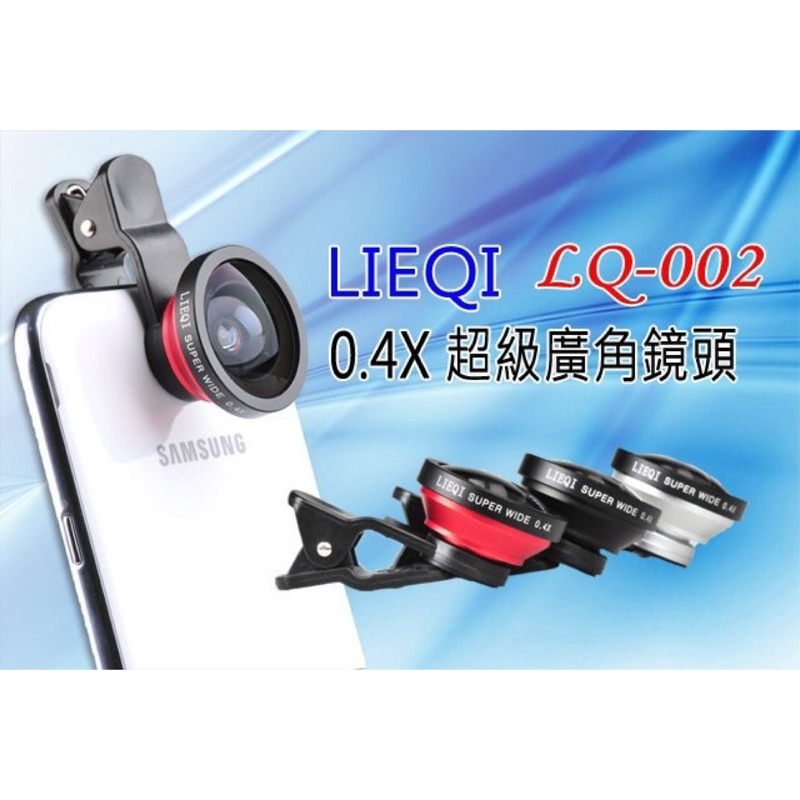 LIEQI LQ-002 0.4X通用超級廣角 iPhone 三星小米手機 單反自拍鏡頭~可挑色