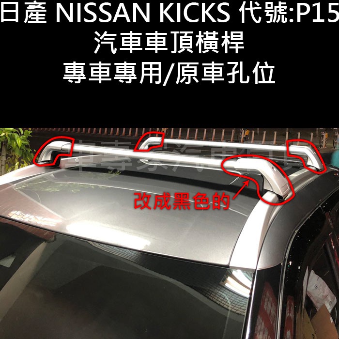 免運促銷 KICKS P15 汽車 車頂 橫桿 行李架 置物架 旅行架 車頂架 車頂廂 車頂箱 日產 NISSAN