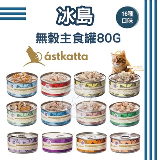 Astkatta 冰島 無榖主食貓罐80G 冰島貓罐 鮪魚 白蝦 雞肉