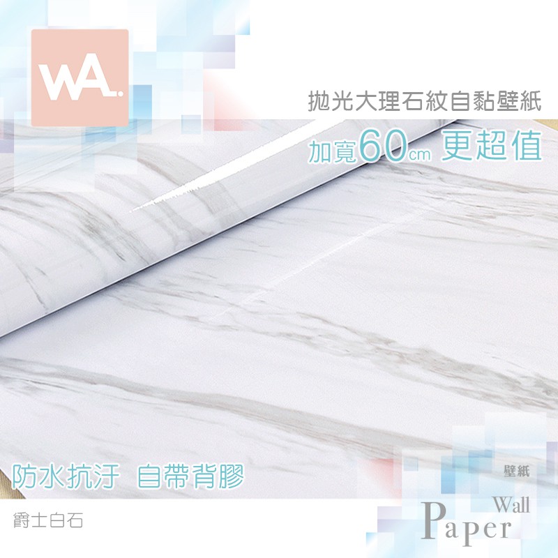 Wall Art 防水自黏壁紙仿拋光大理石紋路爵士白加厚加寬60x100cm 附刮板多張不裁切非文化石防撞壁貼