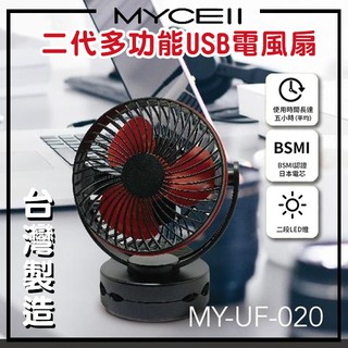 日本電芯MYCELL二代USB風扇 多功能三用 保固半年 無印風 清涼 電風扇 勁涼散熱 熱銷