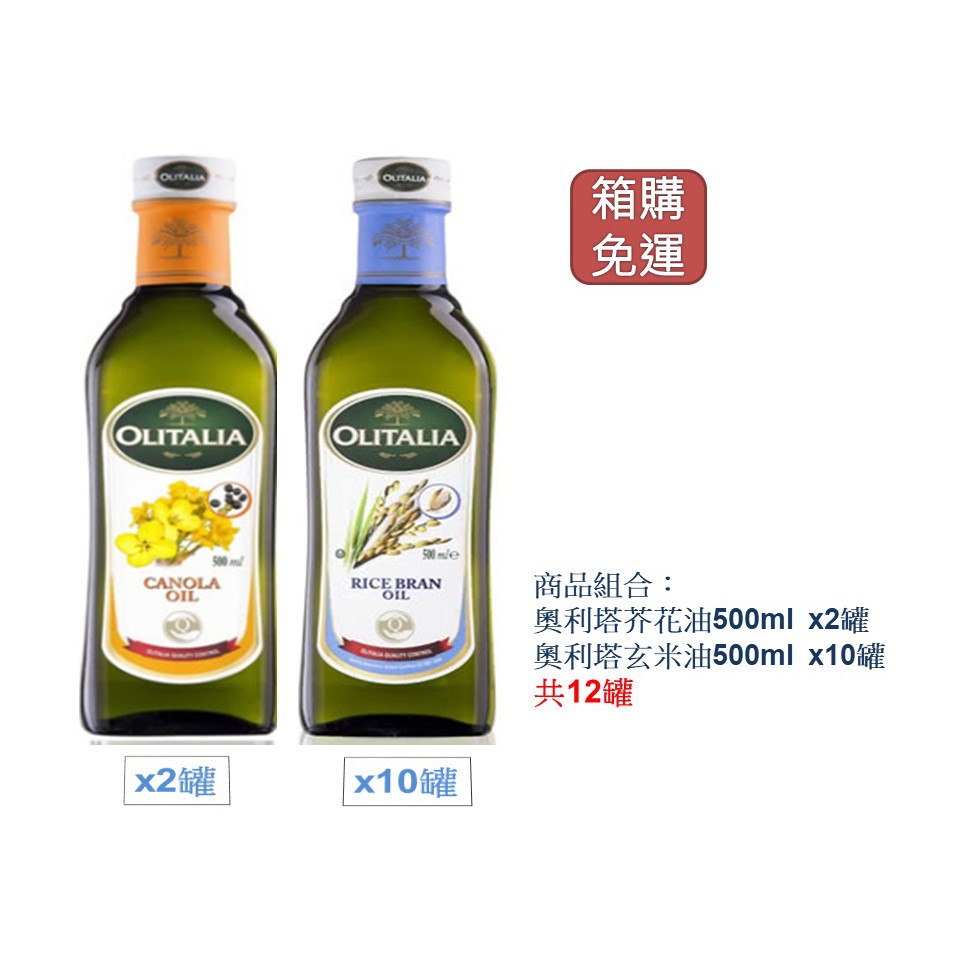 箱購免運 Olitalia 奧利塔 玄米油500ml 10罐 芥花油500mlx2罐 蝦皮購物