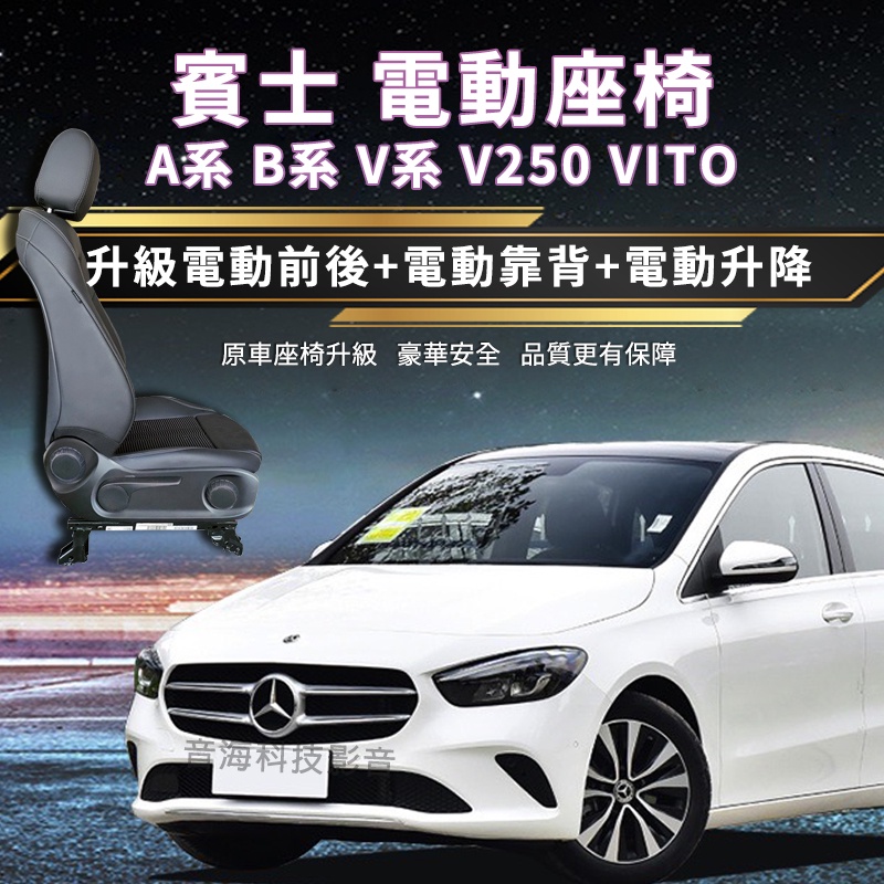 賓士 v250 VITO 電動座椅 電動調整 電動椅 電動座椅 通風椅 記憶座椅 Mercedes 原廠型電動椅