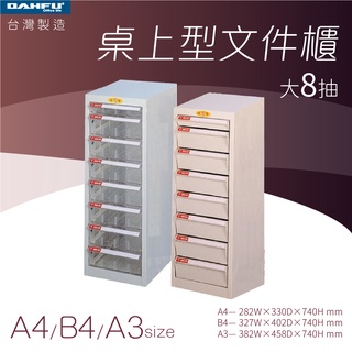 大富｜桌上型檔案櫃-複合8抽 A4 B4 A3 透明抽 耐衝抽—臺灣製造 效率櫃 收納櫃 辦公櫃 整理櫃 居家辦公