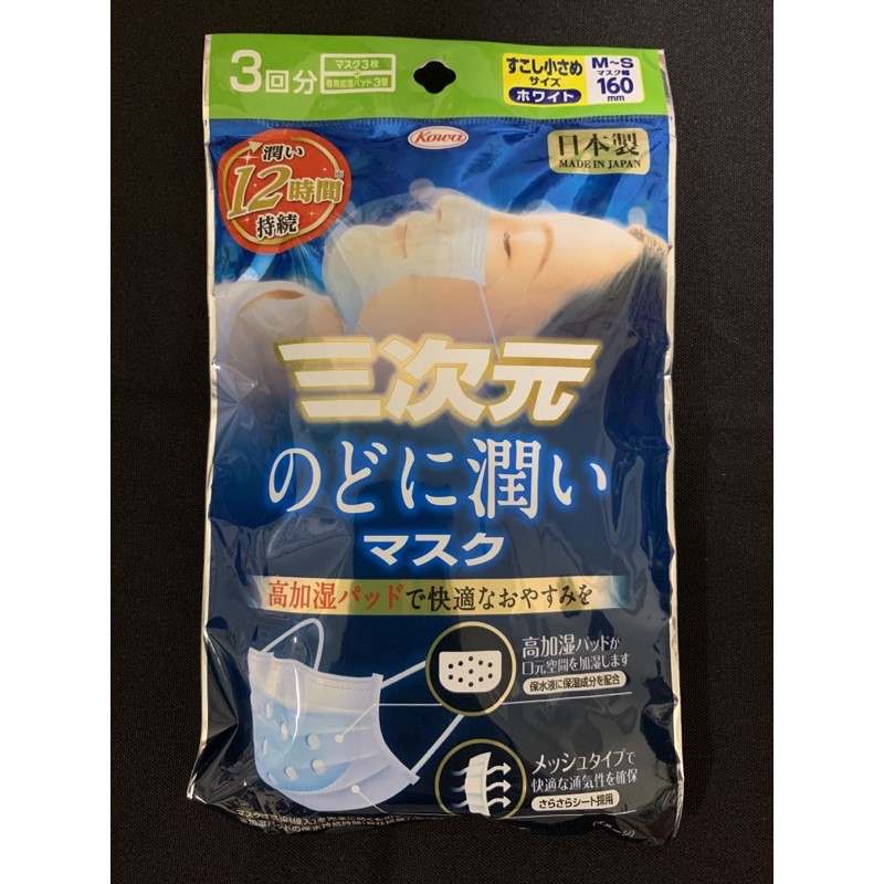 2021.06 日本代購 全新現貨 三次元潤喉口罩(共3入)