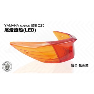 韋德機車精品 EGIN 新勁戰二代 尾燈殼(LED) 煞車燈殼 燈罩 橘 適用車款 YAMAHA 勁戰 2代