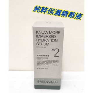 👑現貨👑純粹保濕精華液30ml 綠藤生機