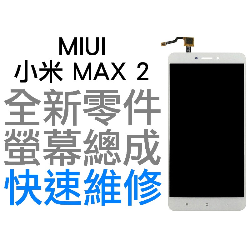 MIUI 小米 MAX2 全新螢幕總成 液晶破裂 面板破裂 專業維修 LCD 黑色 白色【台中恐龍電玩】