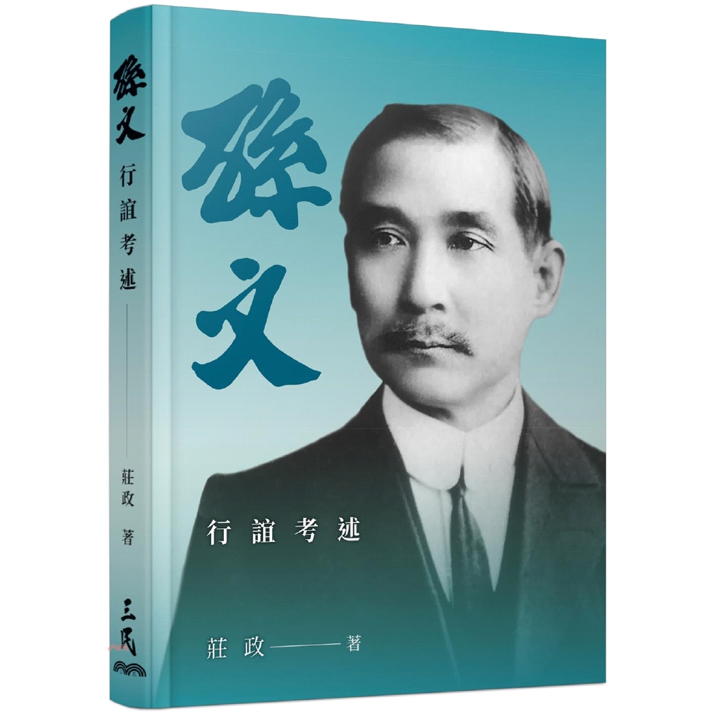 孫文行誼考述