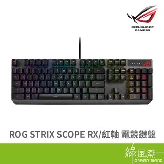 ASUS 華碩 ROG STRIX SCOPE RX 電競鍵盤 有線鍵盤 機械鍵盤 紅軸