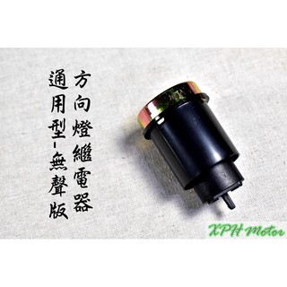 XPH 台灣製 無聲版 方向燈繼電器 方向燈 繼電器 閃爍器 防止快閃 3PIN 各車種適用 山葉 光陽 三陽