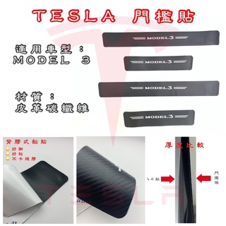 特斯拉 Tesla Model3 防撞條 防撞 車門防撞條 防撞貼 汽車門檻條 外門檻 防踩貼 門檻貼 尾門貼 門檻條