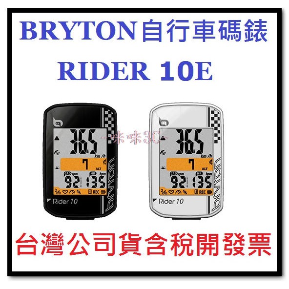 咪咪3C 開發票台灣公司貨 BRYTON RIDER 10E 自行車碼錶 馬表 免裝速度感測器100E 310E比較