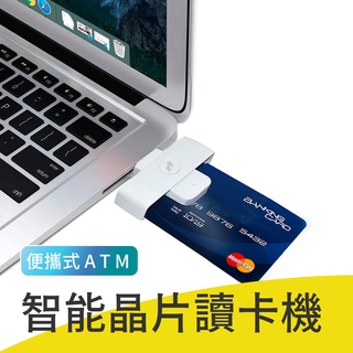 【-】便攜式ATM智能晶片讀卡機 報稅讀卡機 自然人憑證 健保卡 信用卡 悠遊卡 IC卡 網路報稅 晶片讀卡機