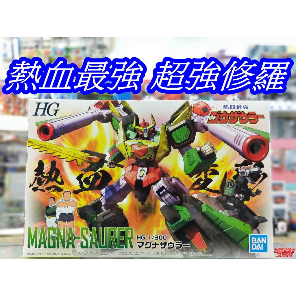 HG 1/300 熱血最強 霸龍金剛 超強修羅 Magnasaurer